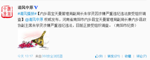 河南内乡政协副主席朱学灵涉嫌严重违纪违法被查