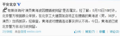 北京警方证实演员黄海波因嫖娼被拘留(图)