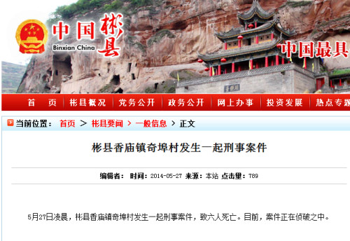 陕西彬县发生一起致6人死亡刑事案件正在侦破中