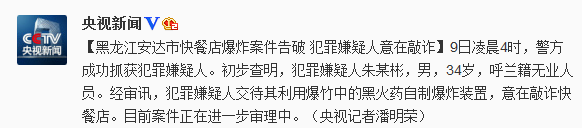 黑龙江安达市快餐店爆炸案告破嫌疑人意在敲诈