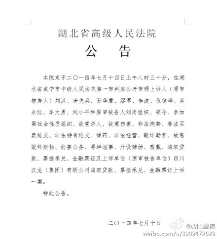 湖北高院:刘汉刘维等上诉案将于7月14日公开审理