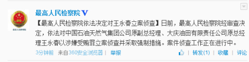 中石油原副总经理王永春涉受贿罪被立案侦查(图)
