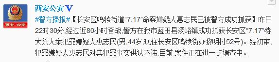 西安持械杀4人嫌犯落网公安部曾悬赏1万元缉凶