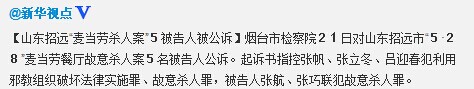 山东招远“麦当劳故意杀人案”5被告人被公诉