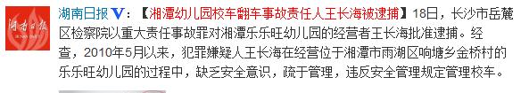 湖南湘潭致11死校车事故责任人王长海被批准逮捕