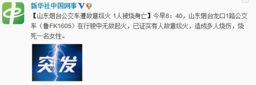 山东烟台一辆公交遭人为纵火一人死多人烧伤(图)