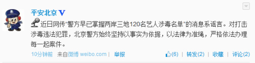 北京公安:网传警方掌握120名艺人涉毒名单系谣言