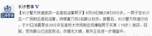 长沙一男子酒后持弹簧刀将2人划伤已被抓获