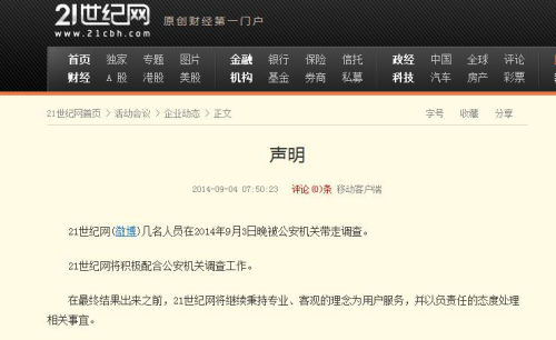 21世纪网回应主编等人被捕:积极配合公安机关调查