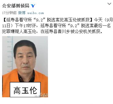 黑龙江延寿县看守所“9.2”脱逃案犯高玉伦被抓获