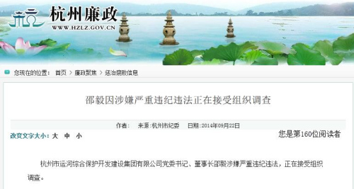 杭州市运河集团董事长邵毅涉严重违纪违法被调查