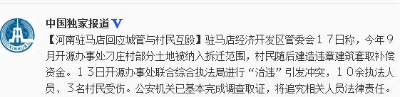 河南驻马店回应城管村民互殴:将追究相关人员责任