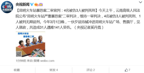 昆明火车站暴恐案二审维持原判三人死刑一人无期