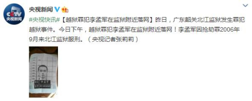 消息称广东韶关越狱罪犯李孟军在监狱附近落网