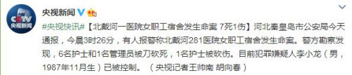 秦皇岛一医院宿舍发生命案致7死1伤嫌疑人已被控制