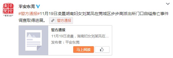 东莞警方回应女子派出所自缢:曾打民警致其受伤