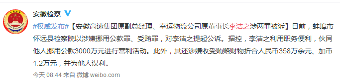 安徽高速集团原副总李洁之涉两罪被提起公诉