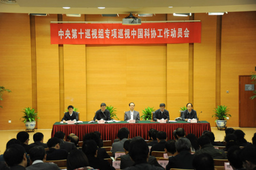 中央第十巡视组进驻中国科协公布值班电话信箱