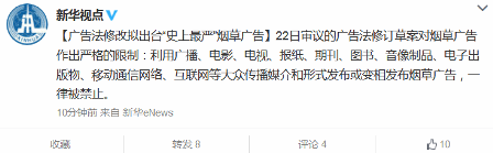 广告法修改拟出台“史上最严”烟草广告