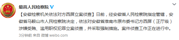 安徽淮南原市委书记方西屏涉受贿滥用职权犯罪被查