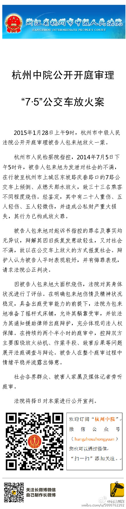 杭州“7·5”公交车纵火案嫌犯当庭认罪择期宣判