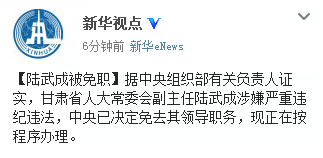 甘肃省人大副主任陆武成涉嫌严重违纪违法被免职