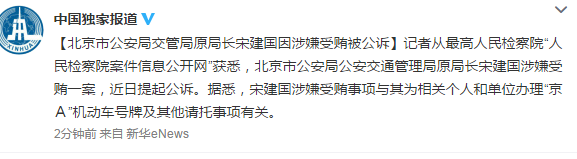 北京公安局交管局原局长宋建国因涉嫌受贿被公诉
