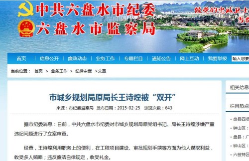 贵州六盘水市城乡规划局原局长被“双开”