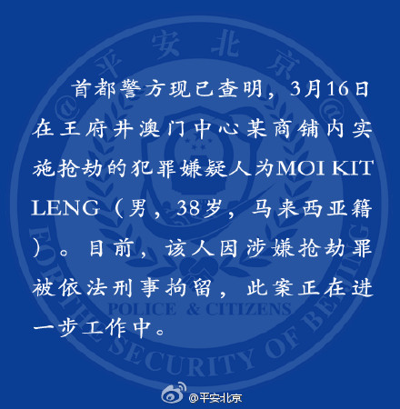 北京王府井抢劫案嫌犯为马来西亚籍男子已被刑拘