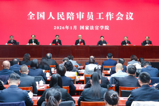 最高法、司法部联合召开全国人民陪审员工作会议