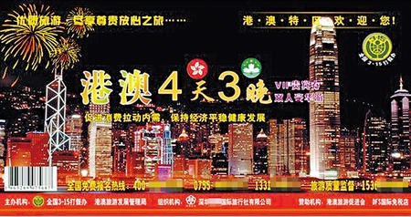 内地无牌旅行社网售假旅游券讹称港府赞助游港