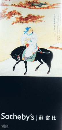苏富比停拍张大千名画称不确定名画物权(图)