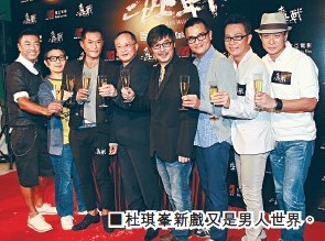 杜琪峰新戏办首映礼古天乐随身带消毒喷雾(图)