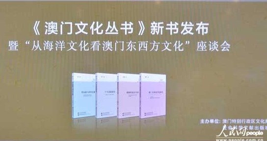 《澳门文化丛书》发布及新书座谈会今日在京举行