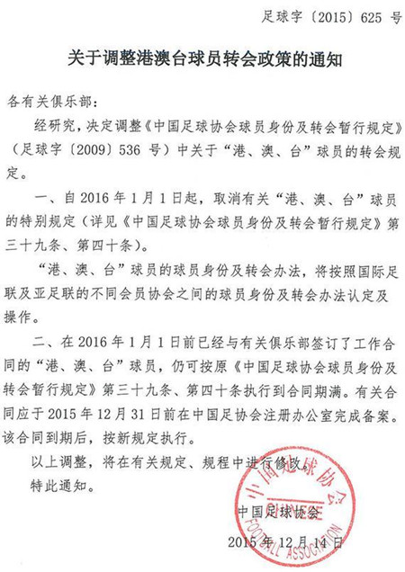 中国足协新规:明年起港澳台球员算外援