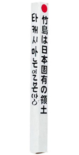 韩慰安妇博物馆现“竹岛是日领土”木桩警方调查