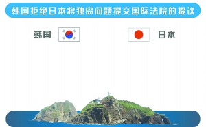 海上军力不及日本韩国为何能牢牢控制独岛(图)(2)