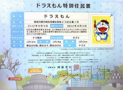 日本人气动画形象哆啦A梦成川崎市特别居民(图)
