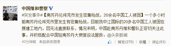 南苏丹伦拜克市发生枪战20余被困中国工人无伤亡