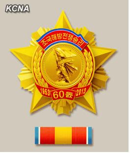 朝鲜制定祖国解放战争胜利60周年纪念勋章(图)