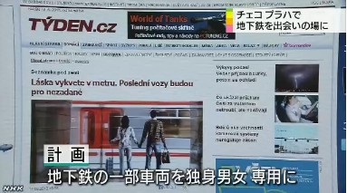 捷克地铁将设置单身男女邂逅专用车厢
