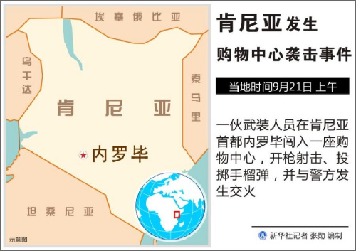 肯尼亚内罗毕袭击现场对峙交火持续数十人受困