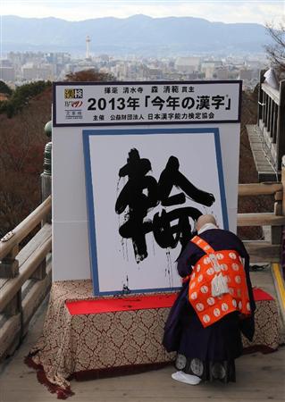 “轮”当选日本2013年度汉字寓意奥运及团结