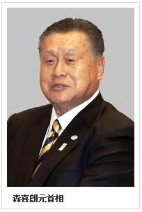 日本拟决定前首相森喜朗出任东京奥组委主席