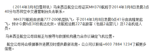 马航声明显示机组人员增加1人未说明原因(图)