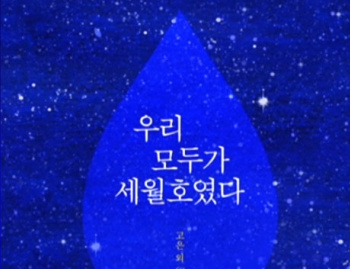 韩沉船事故100天出版诗集追悼遇难者（图）