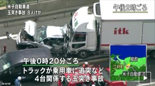 日本鸟取县发生四车追尾事故包括儿童等8人伤