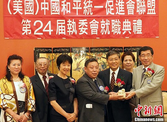 中国和平统一促进会联盟第24届执委会换届典礼在洛杉矶举行
