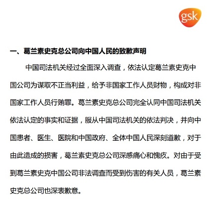 葛兰素史克中国公司就行贿事件正式向中国道歉