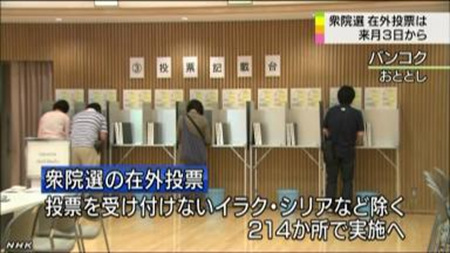 日本大选将设214个海外投票点方便众院选举投票